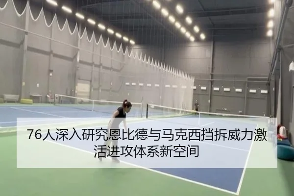76人深入研究恩比德与马克西挡拆威力激活进攻体系新空间